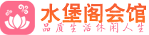 北京东城区会所_北京东城区会所大全_北京东城区养生会所_水堡阁养生